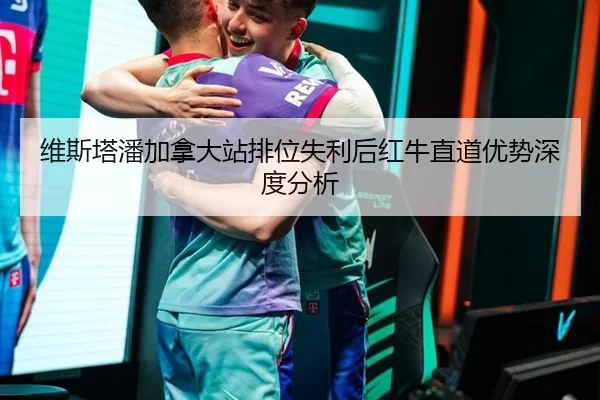 维斯塔潘加拿大站排位失利后红牛直道优势深度分析